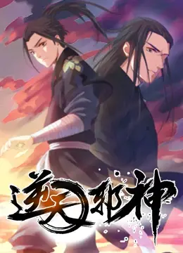 《逆天邪神》:热血仙侠巨制,震撼你的视觉与心灵!