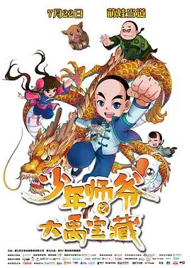 少年师爷之大禹宝藏:冒险启程,守护中华文明之光