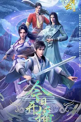 《君有云第二季》:武侠江湖再掀风云