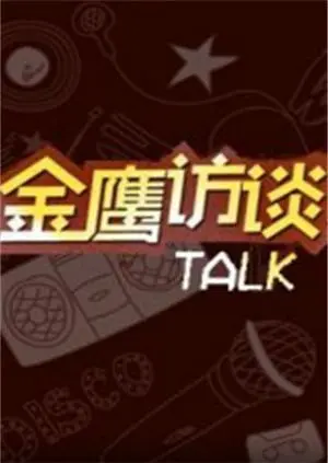 对话荧幕内外:《金鹰访谈2011》深度揭秘