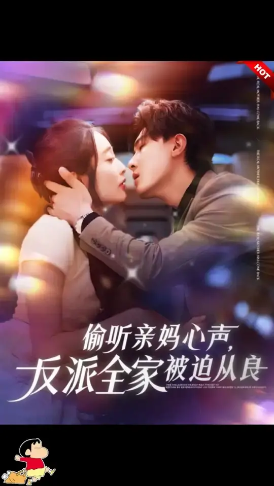 《偷听亲妈心声》:反派全家爆笑从良,家庭喜剧新高度!