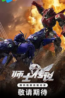 师士传说的神秘传奇之旅