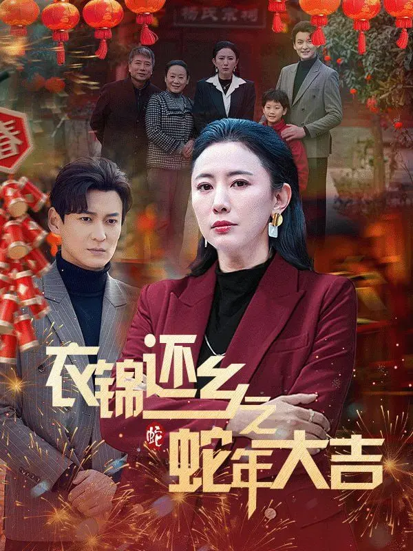 爆笑贺岁!《衣锦还乡之蛇年大吉》:小人物的回家路,欢乐迎新年!