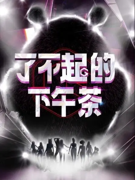 《了不起的下午茶》:一场关于爱与重生的味蕾盛宴