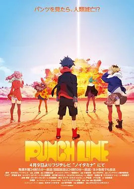 《Punch Line》:末日危机下的爆笑恋爱喜剧?