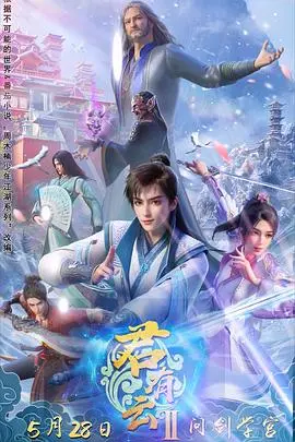 《君有云 第二季》:国风动漫再续前缘,少年英雄谱写热血传奇!
