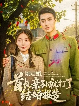 《刚退婚,首长亲孙就打了结婚报告》:先婚后爱,甜宠军婚燃爆少女心!