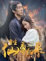 《重生仙尊归来》:仙尊逆袭,都市热血修真之路