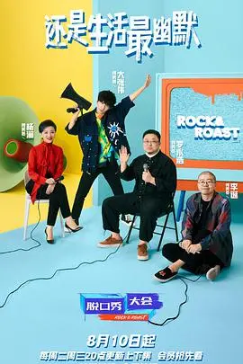 《脱口秀大会 第四季》爆笑回归:犀利段子,笑出新高度!