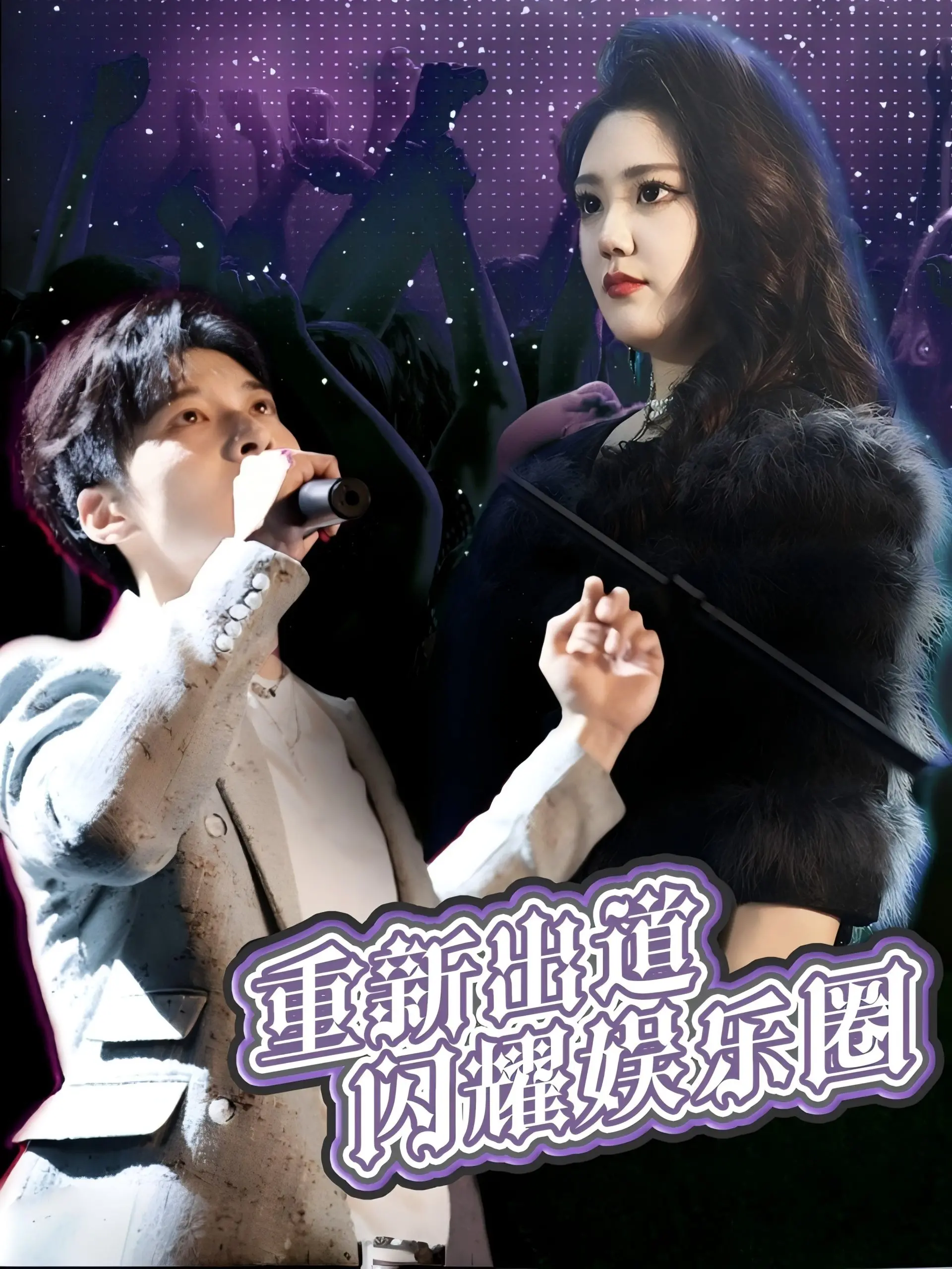 《重新出道闪耀娱乐圈》:偶像重生,逆风翻盘之路!