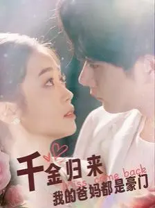 《千金归来我的爸妈都是豪门》:看落魄千金如何逆袭人生!