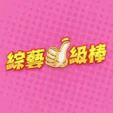 爆笑来袭!《综艺一级棒》:挑战你的笑点神经,开启欢乐之旅