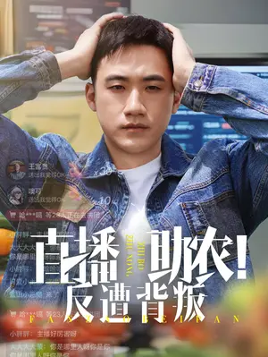 乡村直播助农的背叛之旅:从信任到复仇的惊心故事