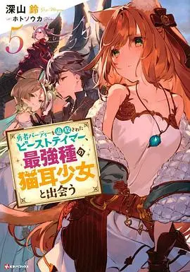 被开除的驯兽师邂逅最强猫耳少女的奇幻冒险