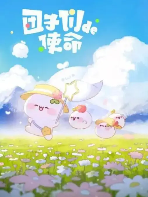 《团子们的使命》影评:软萌外表下的深刻内核,一场关于爱与牺牲的冒险之旅