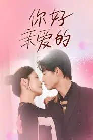 催泪弹!《你好亲爱的》:一部关于爱与失去的治愈系电影。