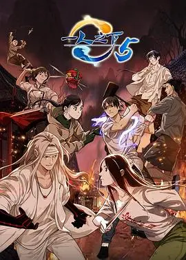 《一人之下》第五季强势来袭!揭秘异人世界,炁体源流再掀波澜!
