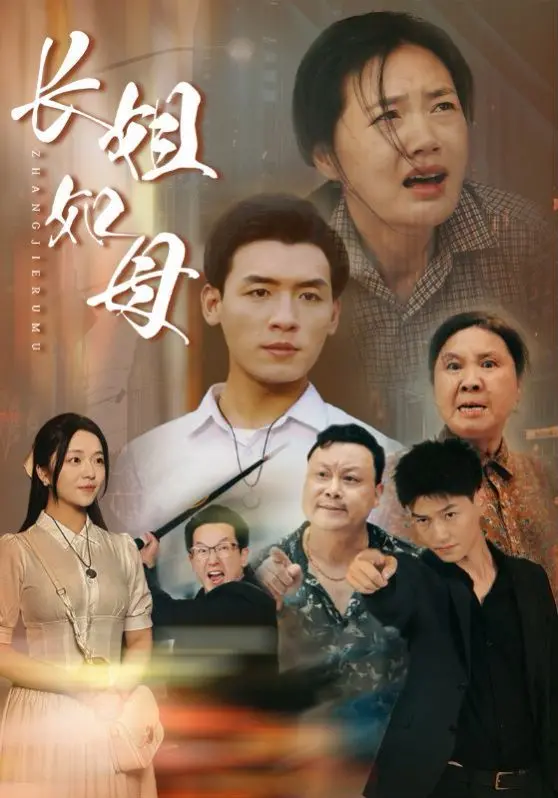 《长姐如母》:催泪!看懂这部电影,才明白中国式长姐的隐忍与伟大