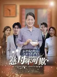 《慈母不可欺》:当控制欲爆棚的妈妈遇上叛逆女儿,一场啼笑皆非的家庭战争!