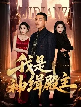 《我是神缉殿主》:神探降世,揭秘奇案,守护正义!