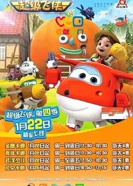《超级飞侠 第四季》:不止是环游世界,更是孩子们的成长加速器!