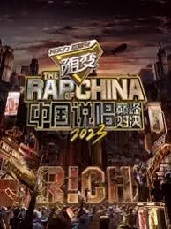 《中国说唱巅峰对决2023》:燃炸舞台,谁将问鼎说唱之巅?