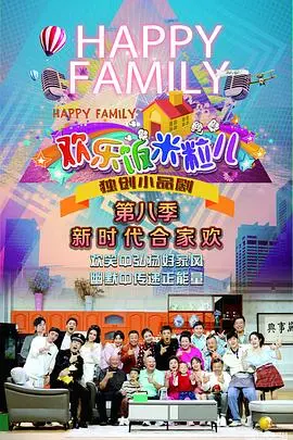 《欢乐饭米粒儿第八季》:东北家庭爆笑回归,小品式喜剧的温馨日常