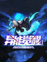 《异能觉醒》:废柴逆袭!看我如何成为全球最强,爽文剧情燃爆!