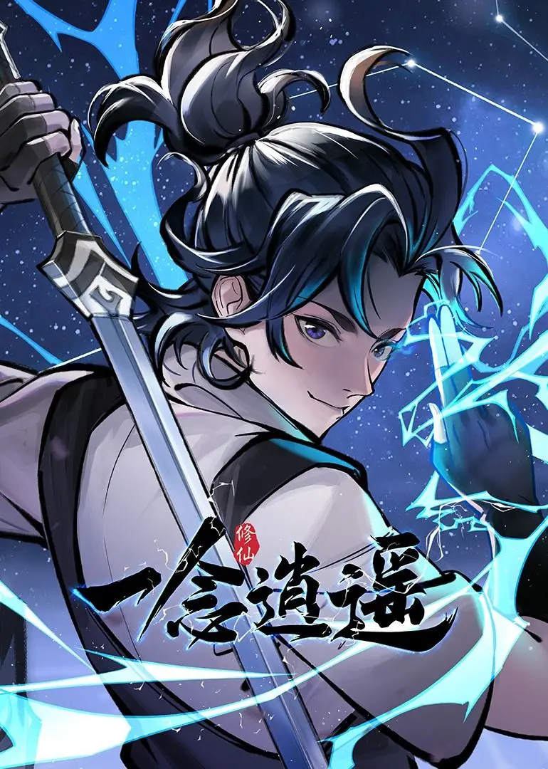 《一念逍遥》动态漫画第一季:修仙之路的爆笑日常与热血奋斗!