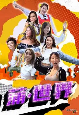 《蒲世界》影评:成人童话的迷幻与现实,一场关于欲望与救赎的奇妙冒险
