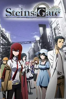 《命运石之门》剧场版:超越时间与命运的爱恋,科幻烧脑的极致浪漫