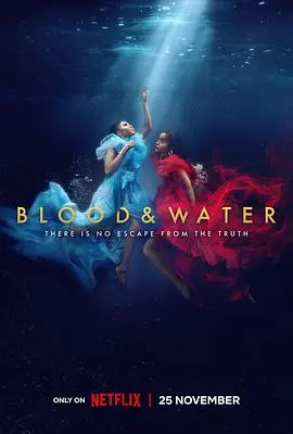 《血与水 第三季》:南非校园的暗流涌动,家族秘密与青春的残酷诗篇