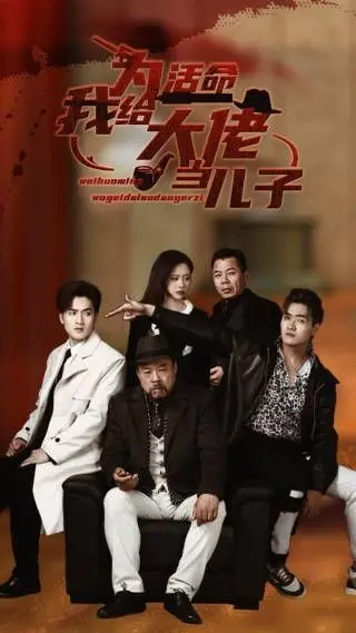 《为活命我给大佬当儿子》:爆笑逆袭!看小人物如何玩转大佬圈,逆天改命!